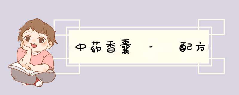 中药香囊 - 配方